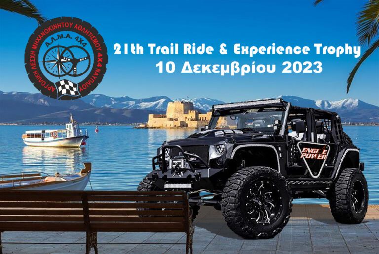 Ναύπλιο: 21ο Trail Ride 4×4 & Experience Trophy – 10 Δεκεμβρίου 2023