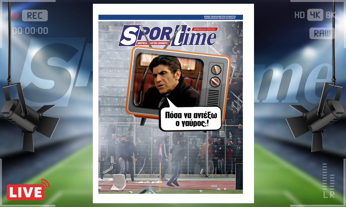 e-Sportime (04/12): Κατέβασε την ηλεκτρονική εφημερίδα – Τι άλλο κακό μπορεί να συμβεί άραγε στον Ολυμπιακό;