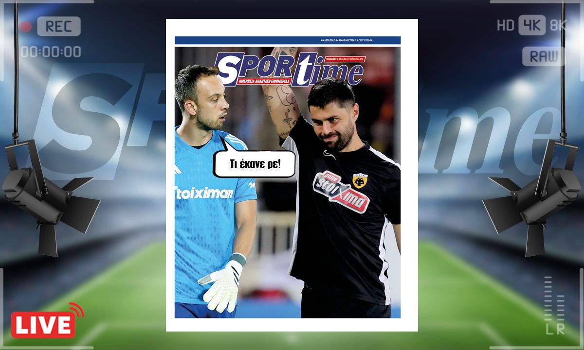 e-Sportime (22/12): Κατέβασε την ηλεκτρονική εφημερίδα – Ο Αθανασιάδης έπαθε Μπρινιόλι
