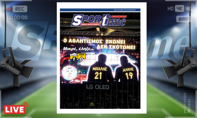 e-Sportime (05/12): Κατέβασε την ηλεκτρονική εφημερίδα – Το ποδόσφαιρο ενώνει, δεν σκοτώνει!
