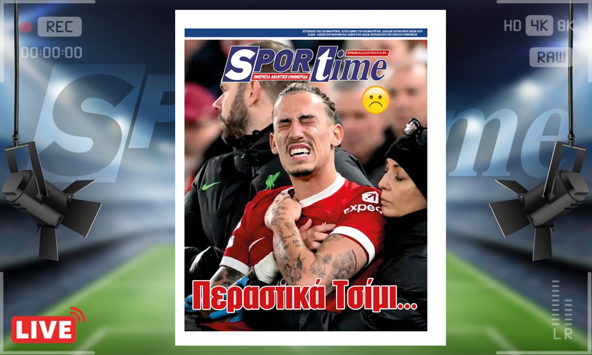 e-Sportime (24/12): Κατέβασε την ηλεκτρονική εφημερίδα – Βάστα γερά Τσίμι!