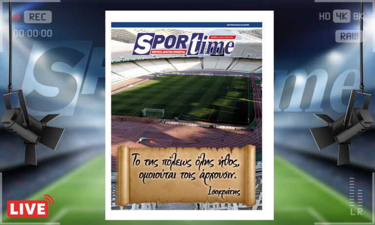e-Sportime (11/12): Κατέβασε την ηλεκτρονική εφημερίδα – Είμαστε αυτοί που μας κυβερνούν