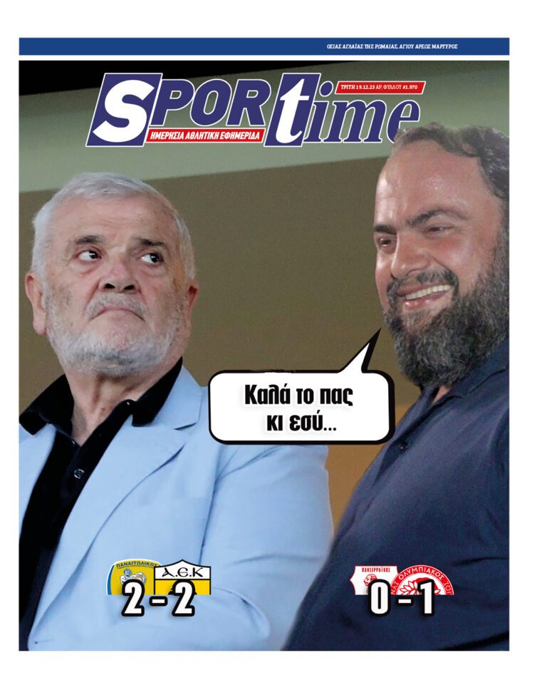 Εξώφυλλο Εφημερίδας Sportime έναν χρόνο πριν - 19/12/2023