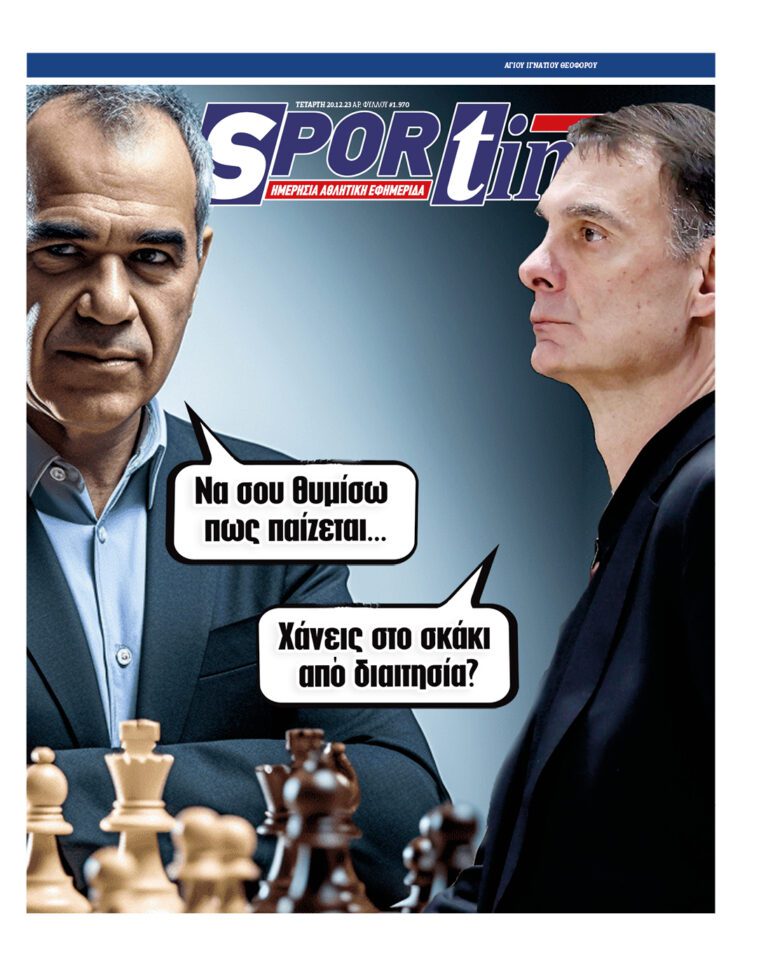 Εξώφυλλο Εφημερίδας Sportime έναν χρόνο πριν - 20/12/2023