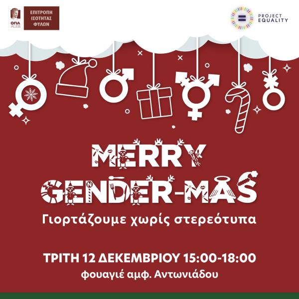 Κατάντια για τα Ελληνικά Πανεπιστήμια, να φιλοξενούν βλακώδη δρώμενα για αποχριστιανοποιημένα Χριστούγεννα και άφυλα δώρα στα παιδιά!