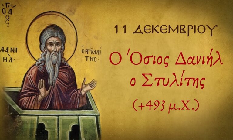 Εορτολόγιο Δευτέρα 11 Δεκεμβρίου: Ποιοι γιορτάζουν σήμερα