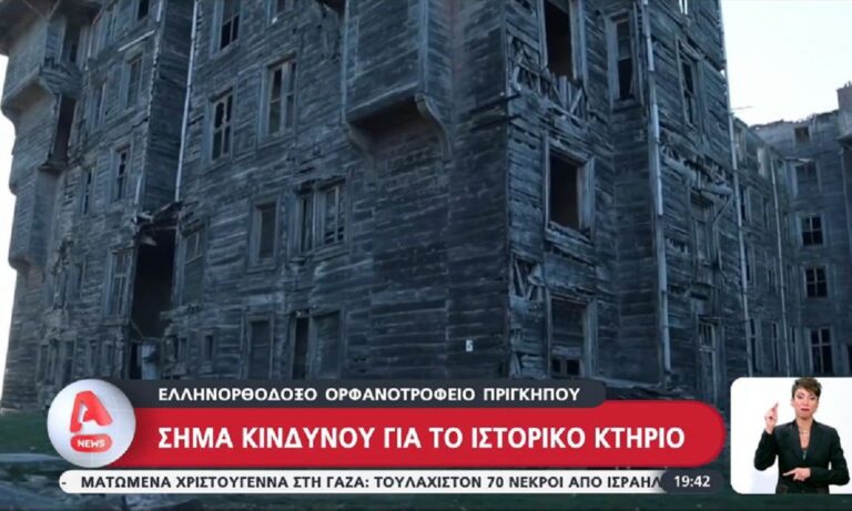 Ελληνορθόδοξο Ορφανοτροφείο της Πριγκήπου:  Η Τουρκία αφήνει το μεγαλύτερο ξύλινο κτήριο της Ευρώπης να καταρρέει!