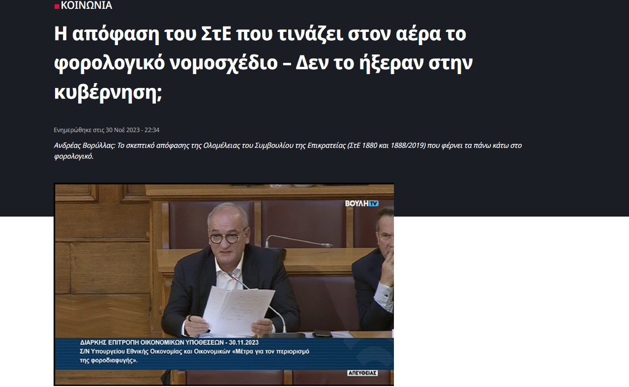 Ο Ανδρέας Βορύλλας της ΝΙΚΗΣ το είπε - Το Sportime το ανέδειξε -Τώρα συντάσσεται και ο ΣΥΡΙΖΑ με την αντισυνταγματικότητα του φορολογικού νομοσχεδίου 