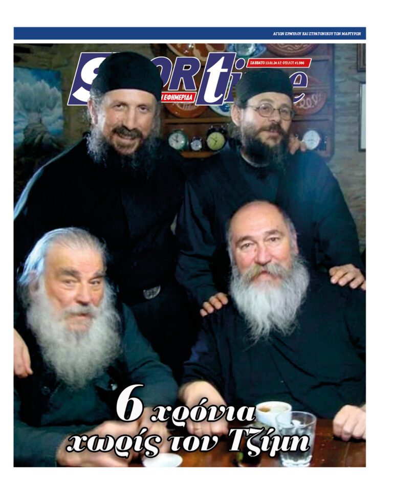 Εξώφυλλο Εφημερίδας Sportime έναν χρόνο πριν - 13/1/2024