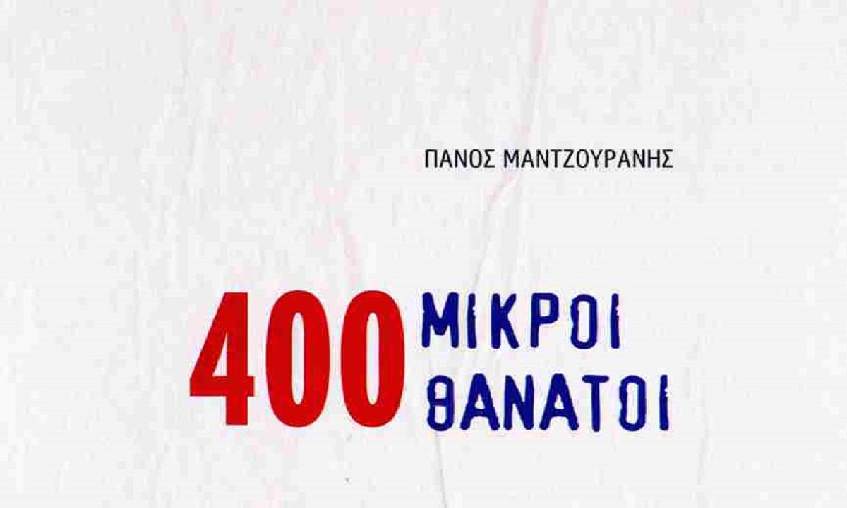 400 μικροί θάνατοι: Ο Πάνος Μαντζουράνης μας βάζει στον κόσμο του!