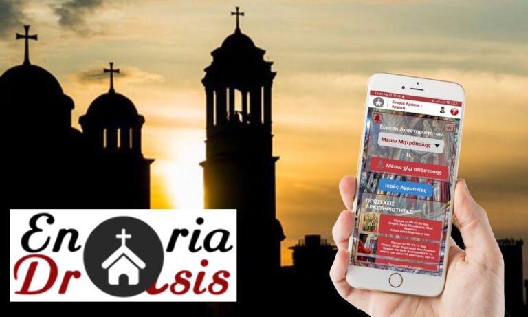 «Enoria Drasis»: Μια πρωτοποριακή εφαρμογή που φέρνει τις δραστηριότητες της κάθε ενορίας στο κινητό σου!