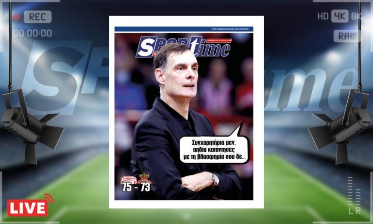 e-Sportime (5/1): Κατέβασε την ηλεκτρονική εφημερίδα – Νισάφι πια, κόουτς