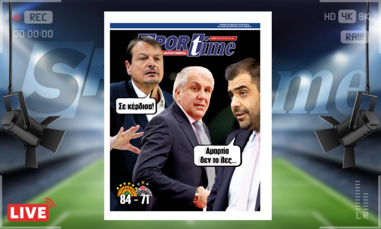 e-Sportime (20/01): Κατέβασε την ηλεκτρονική εφημερίδα – Κι από μπάσκετ ξέρει ο Παύλος Μαρινάκης