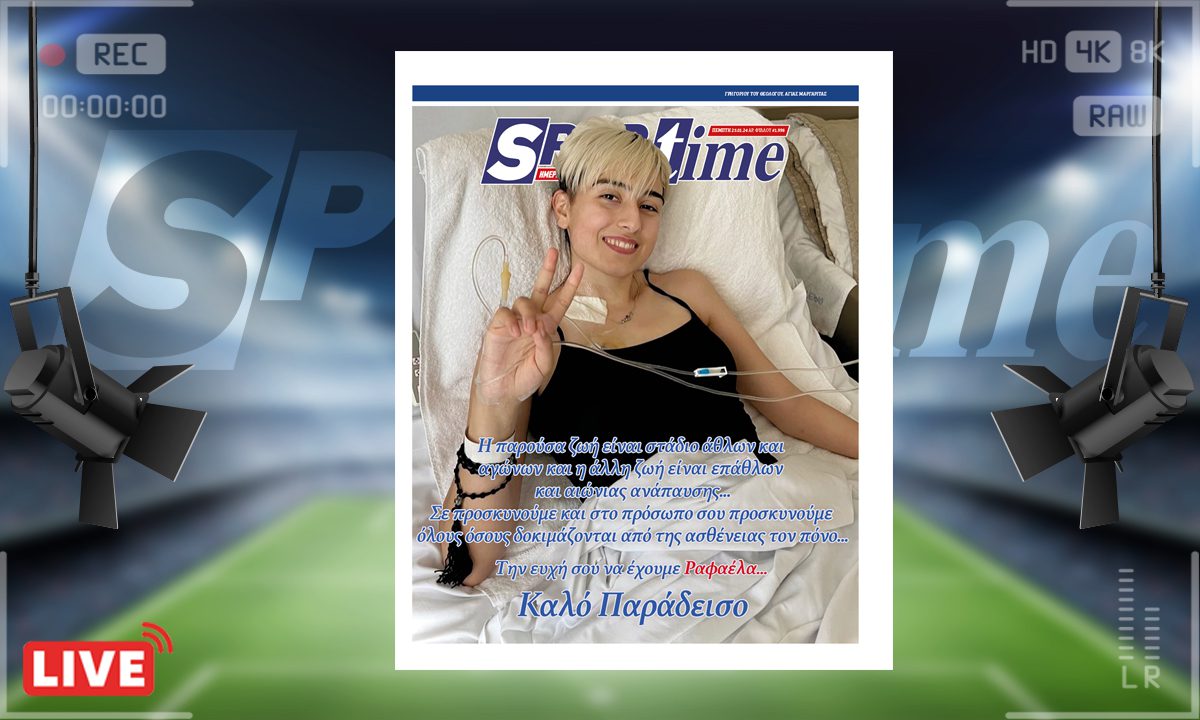 e-Sportime (25/01): Κατέβασε την ηλεκτρονική εφημερίδα – Καλό Παράδεισο Ραφαέλα… Την ευχή σου να έχουμε