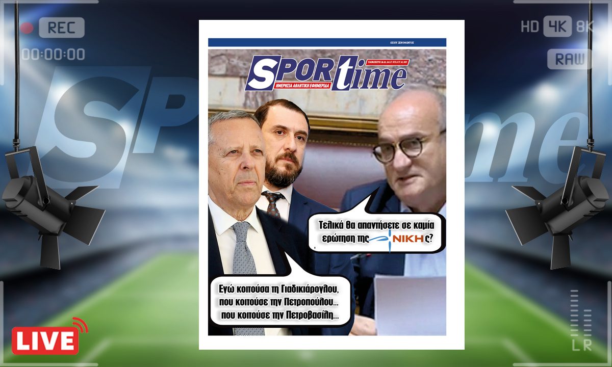 e-Sportime (26/01): Κατέβασε την ηλεκτρονική εφημερίδα – Τελικά θα απαντήσει κανείς;