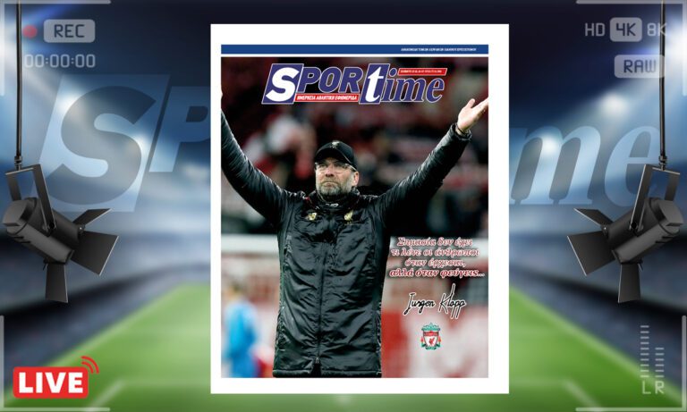 e-Sportime (27/01): Κατέβασε την ηλεκτρονική εφημερίδα – Ο άνθρωπος που ανέστησε έναν γίγαντα
