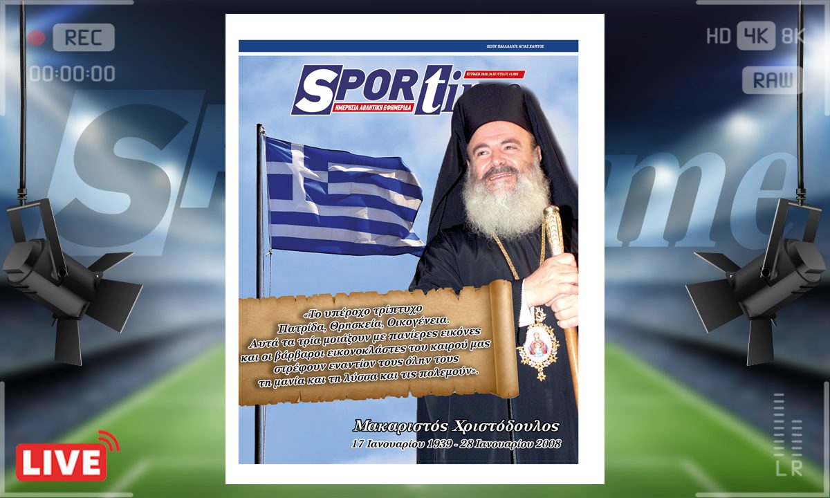 e-Sportime (28/01): Κατέβασε την ηλεκτρονική εφημερίδα – Πιο επίκαιρος από ποτέ ο Χριστόδουλος