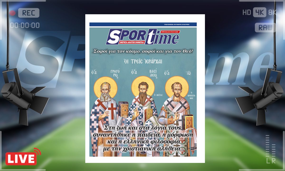 e-Sportime (30/01): Κατέβασε την ηλεκτρονική εφημερίδα – Τρεις Ιεράρχες, τρεις προστάτες της ελληνικής Παιδείας