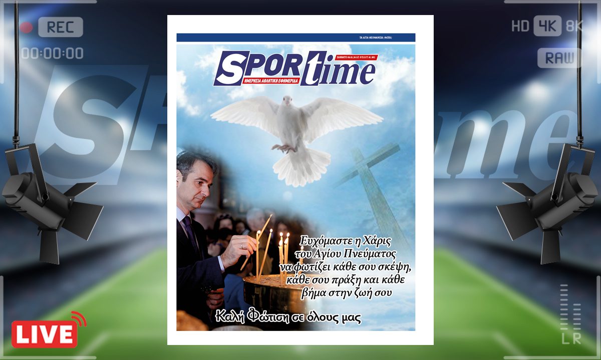 Το e-Sportime (06/01) του Σαββάτου είναι αφιερωμένο στη γιορτή των Θεοφανείων