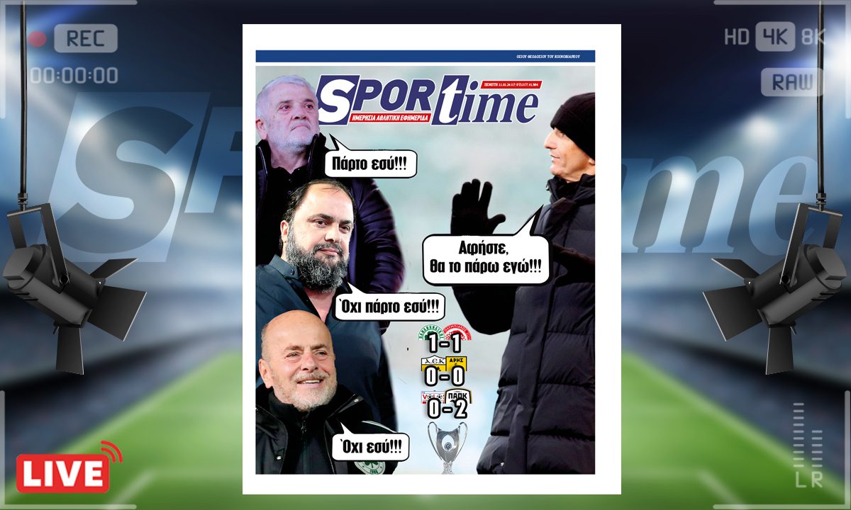 e-Sportime (11/1): Κατέβασε την ηλεκτρονική εφημερίδα – Μη σκοτώνεστε, βρε παιδιά!