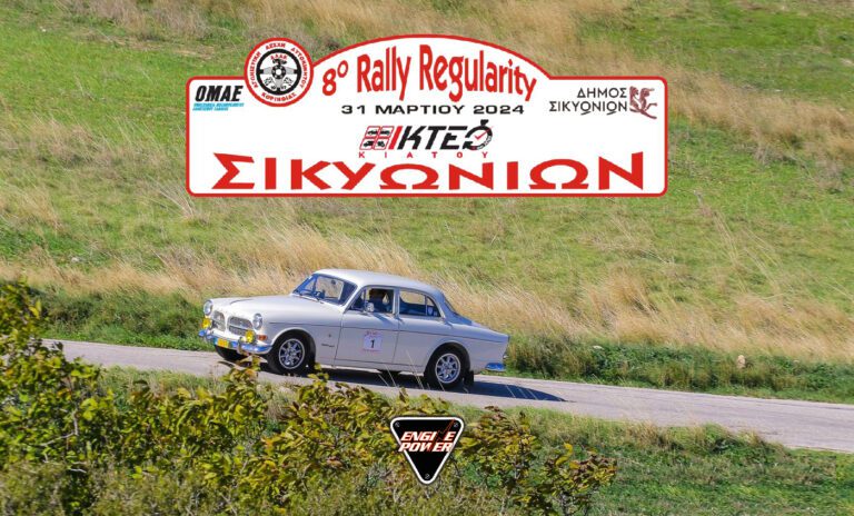 8ο Rally Regularity Σικυωνίων στις 31 Μαρτίου 2024