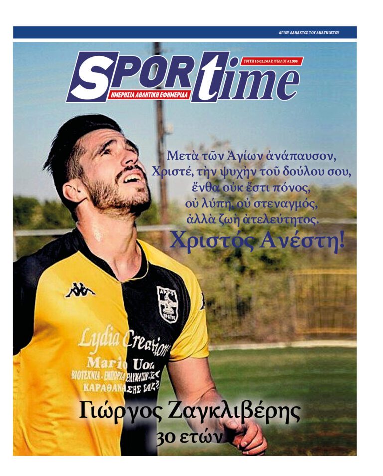 Εξώφυλλο Εφημερίδας Sportime έναν χρόνο πριν - 16/1/2024