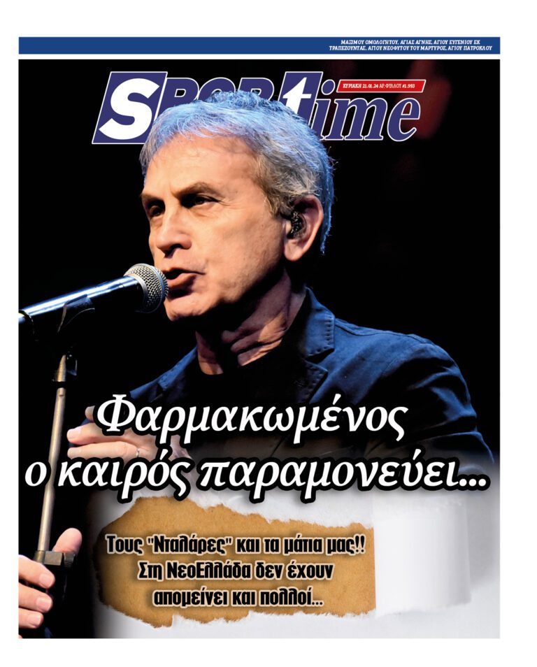 Εξώφυλλο Εφημερίδας Sportime έναν χρόνο πριν - 21/1/2024