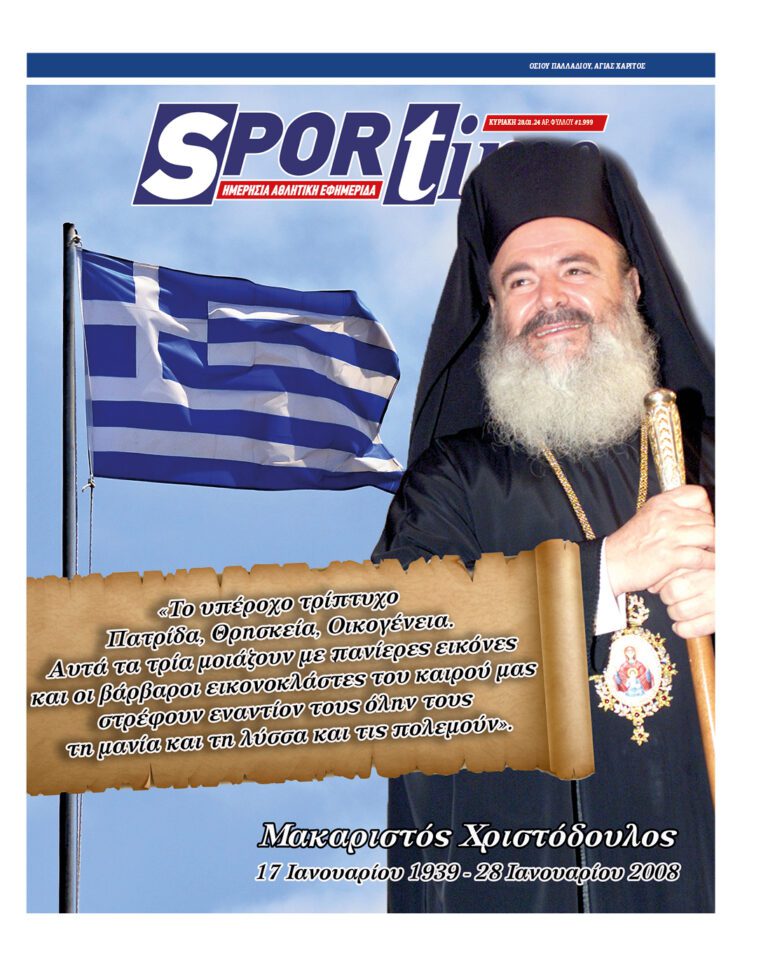 Εξώφυλλο Εφημερίδας Sportime έναν χρόνο πριν - 28/1/2024