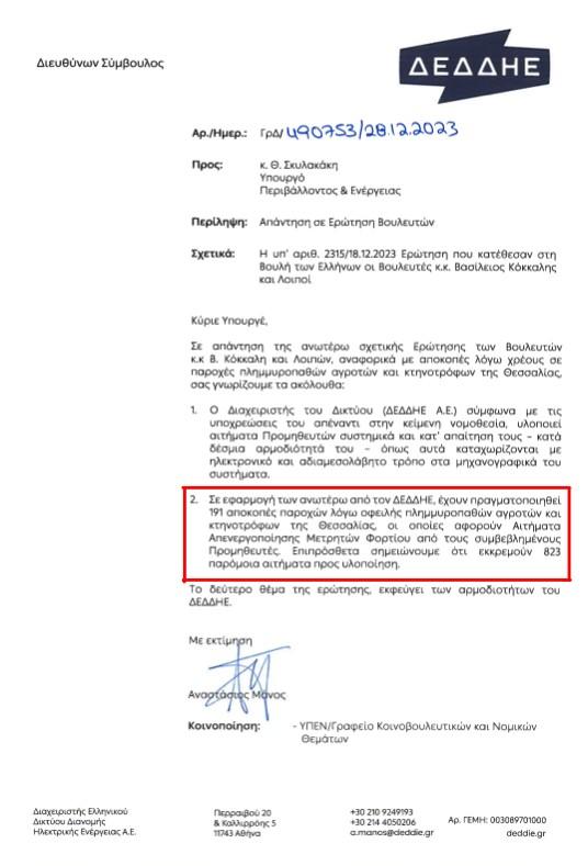 Απίστευτη αναλγησία από την κυβέρνηση, που με την ανοχή της άφησε τον ΔΕΔΔΗΕ να κόβει το ρεύμα σε εκατοντάδες πλημμυροπαθείς!