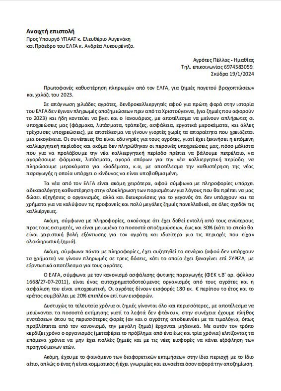 Σε απόγνωση χιλιάδες αγρότες και δενδροκαλλιεργητές - Για πρώτη φορά στην ιστορία του ΕΛΓΑ δεν έγιναν πληρωμές αποζημιώσεων πριν τα Χριστούγεννα για ζημιές του 2023