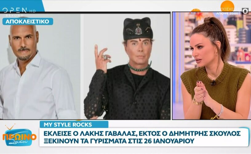 My Style Rocks: Έκλεισε ο Λάκης Γαβαλάς-Τέλος ο Δημήτρης Σκουλός