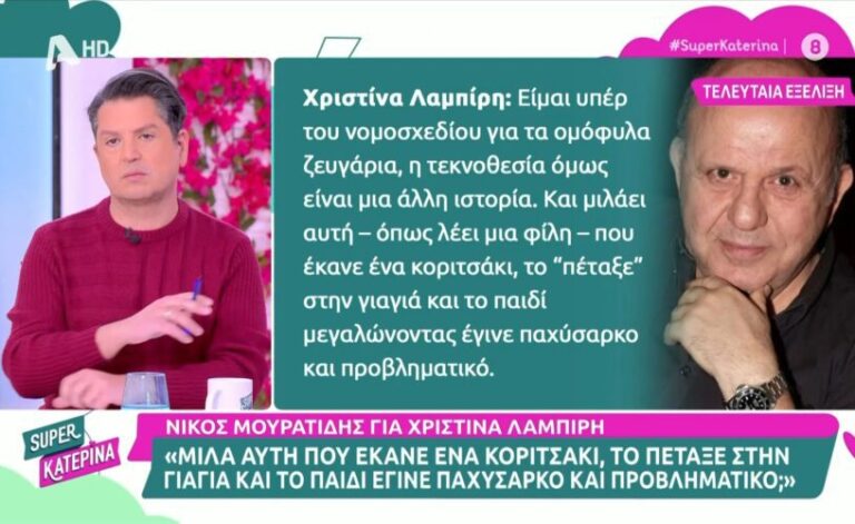 Νίκος Μουρατίδης: Σκληρά λόγια για τη Χριστίνα Λαμπίρη-Έκανε ένα κοριτσάκι, το πέταξε στην γιαγιά και έγινε παχύσαρκο και προβληματικό