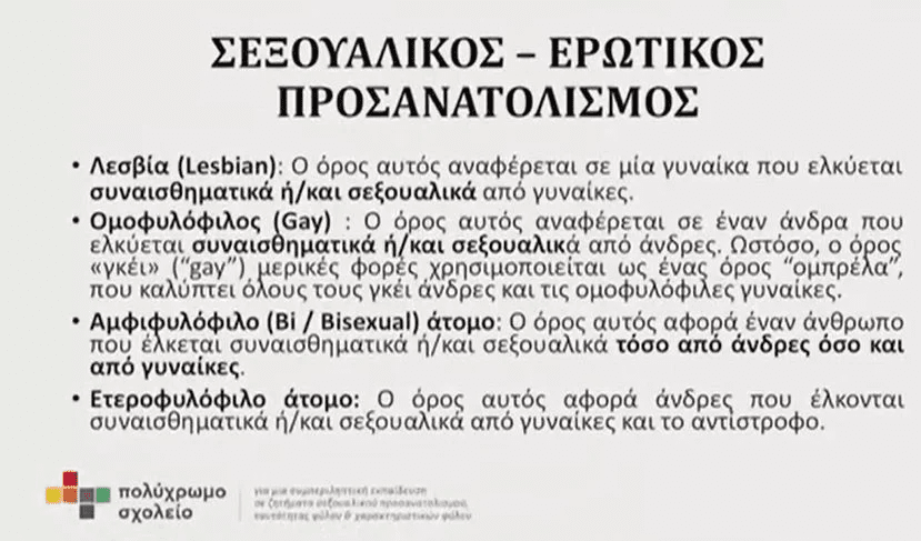 Παιδιά τις έκτης δημοτικού μυούνται από πρόθυμους εκπαιδευτικούς στο «τρίτο φύλο» και όλες τις σεξουαλικές παρεκκλίσεις, από ψηφιακή πλατφόρμα!