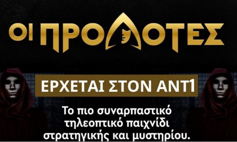 Προδότες: Τέλος από τον ΑΝΤ1