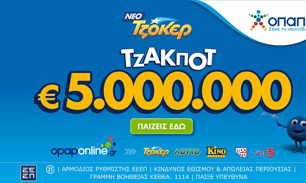 Τζακ ποτ 5.000.000 ευρώ απόψε από το ΤΖΟΚΕΡ και έπαθλα των 100.000 ευρώ στους νικητές της 2ης κατηγορίας – Online κατάθεση δελτίων με λίγα κλικ μέσω του opaponline.gr