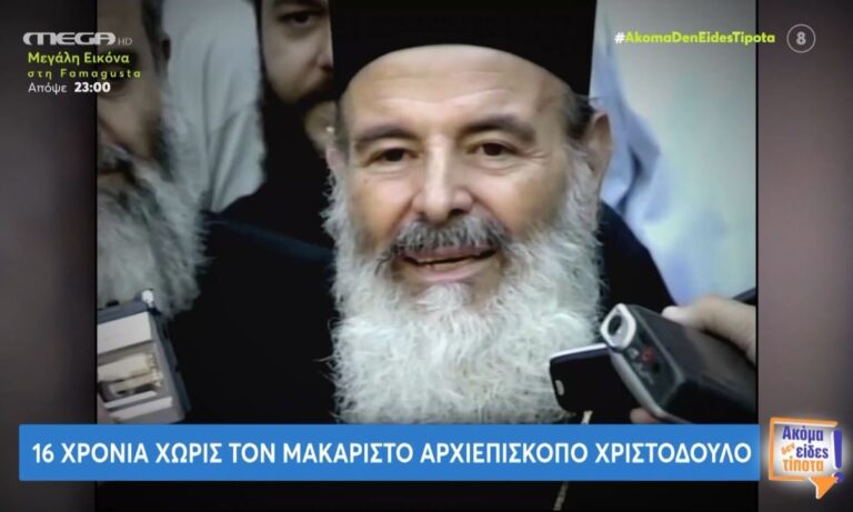 Χριστόδουλος: To αφιέρωμα του MEGA (vid)