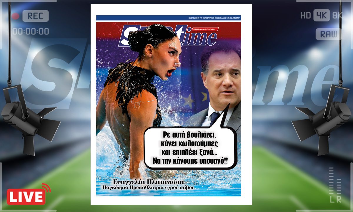 e-Sportime (04/02): Κατέβασε την ηλεκτρονική εφημερίδα – Ευαγγελία Πλατανιώτη για… Υπουργός