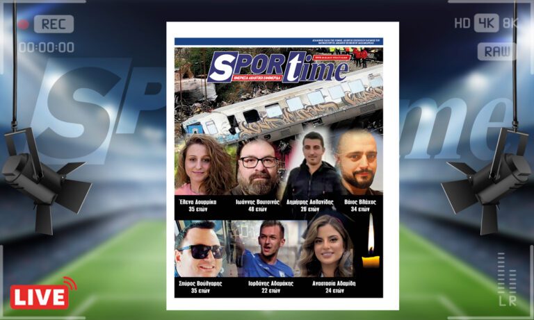 e-Sportime (20/2): Κατέβασε την ηλεκτρονική εφημερίδα – Το Sportime τιμά τη μνήμη των 57 ψυχών που «έφυγαν» άδικα στα Τέμπη