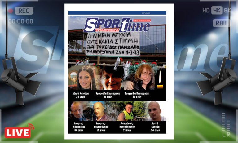 e-Sportime (22/2): Κατέβασε την ηλεκτρονική εφημερίδα – Δεν ξεχνάμε τις 57 ψυχές στα Τέμπη – Απονομή δικαιοσύνης τώρα