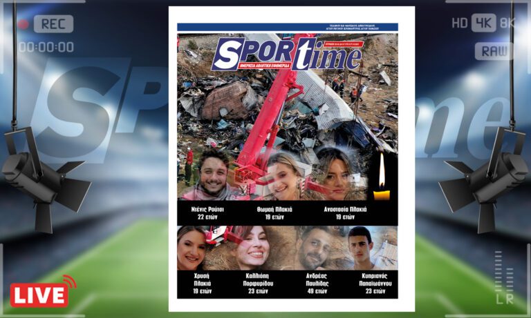 e-Sportime (25/2): Κατέβασε την ηλεκτρονική εφημερίδα – Δεν ξεχνάμε τις 57 ψυχές στα Τέμπη – Απονομή δικαιοσύνης τώρα