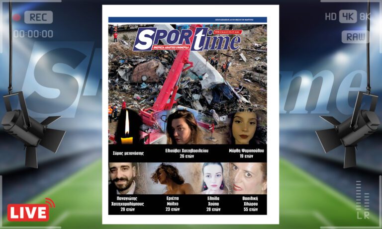 e-Sportime (27/2): Κατέβασε την ηλεκτρονική εφημερίδα – Δεν ξεχνάμε τις 57 ψυχές στα Τέμπη – Απονομή δικαιοσύνης τώρα