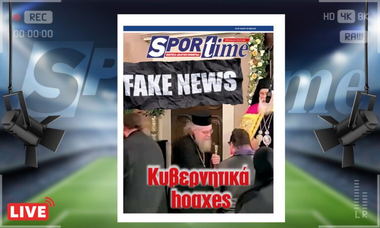e-Sportime (6/2): Κατέβασε την ηλεκτρονική εφημερίδα – Fake news