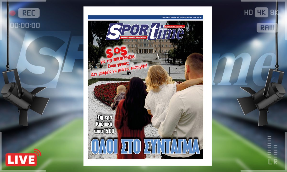 e-Sportime (11/02): Κατέβασε την ηλεκτρονική εφημερίδα – Σήμερα στις 15:00 όλοι στο Σύνταγμα!