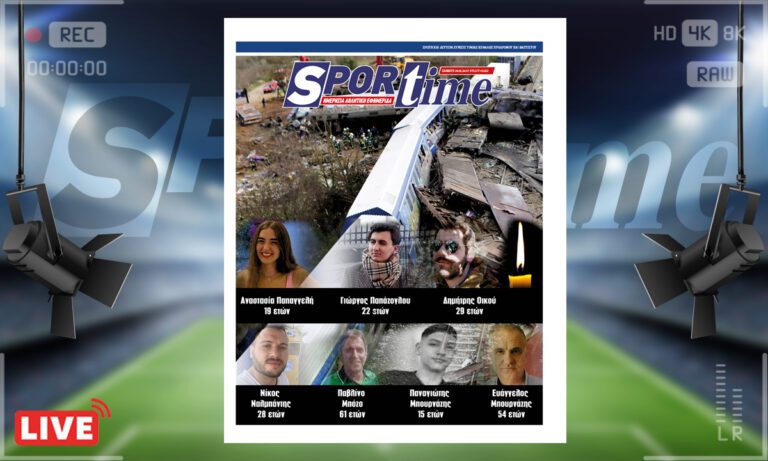 e-Sportime (23/2): Κατέβασε την ηλεκτρονική εφημερίδα – Δεν ξεχνάμε τις 57 ψυχές στα Τέμπη – Απονομή δικαιοσύνης τώρα