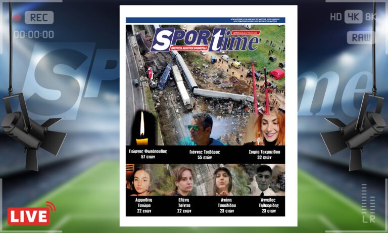 e-Sportime (26/2): Κατέβασε την ηλεκτρονική εφημερίδα – Δεν ξεχνάμε τις 57 ψυχές στα Τέμπη – Απονομή δικαιοσύνης τώρα