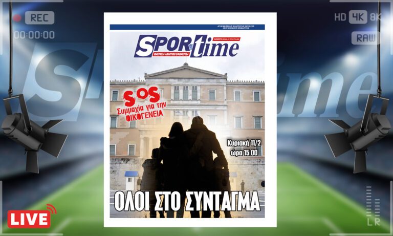 e-Sportime (9/2): Κατέβασε την ηλεκτρονική εφημερίδα – Συμμαχία για την οικογένεια!
