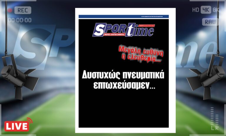 e-Sportime (16/2): Κατέβασε την ηλεκτρονική εφημερίδα – Δυστυχώς επτωχεύσαμεν