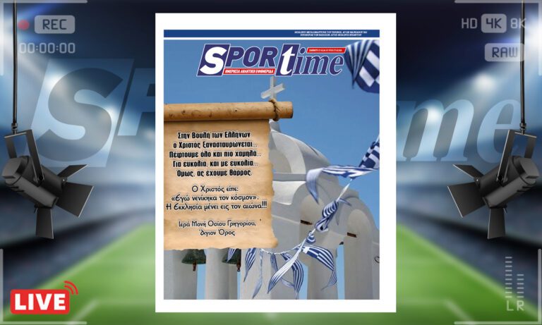e-Sportime (17/2): Κατέβασε την ηλεκτρονική εφημερίδα – Ο Χριστός ξανα σταυρώνεται στη Βουλή