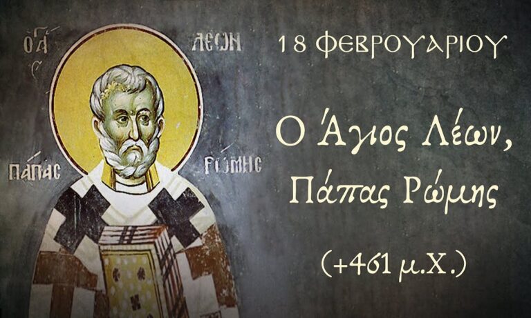 Εορτολόγιο Κυριακή 18 Φεβρουαρίου: Ποιοι γιορτάζουν σήμερα