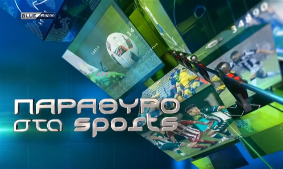 Η εκπομπή "Παράθυρο στα Sports" στο BLUE SKY φιλοξενεί τους Θοδωρή Βλάχο και Τότη Φυλακούρρη